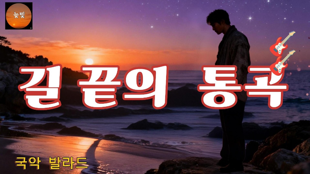 길 끝의 통곡  /  지독했던 세월을 견뎌낸 당신에게 바치는 위로