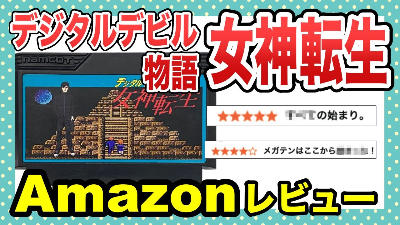 デジタルデビル物語 女神転生【Amazonレビュー】