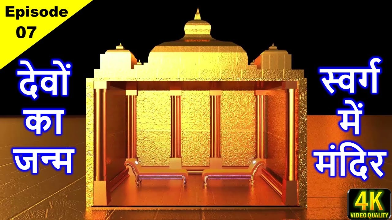 देवों का जन्म, वस्त्र-अलंकार ● Jain Bhugol Ep - 07 ● स्वर्ग में मंदिर, मानस्तंभ ● Heaven in Jainism