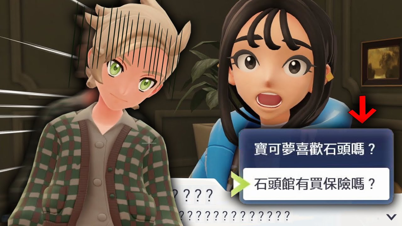 寶可夢傳說ZA → 擁有最棒最直覺的中文翻譯，但快把台灣人逼瘋了