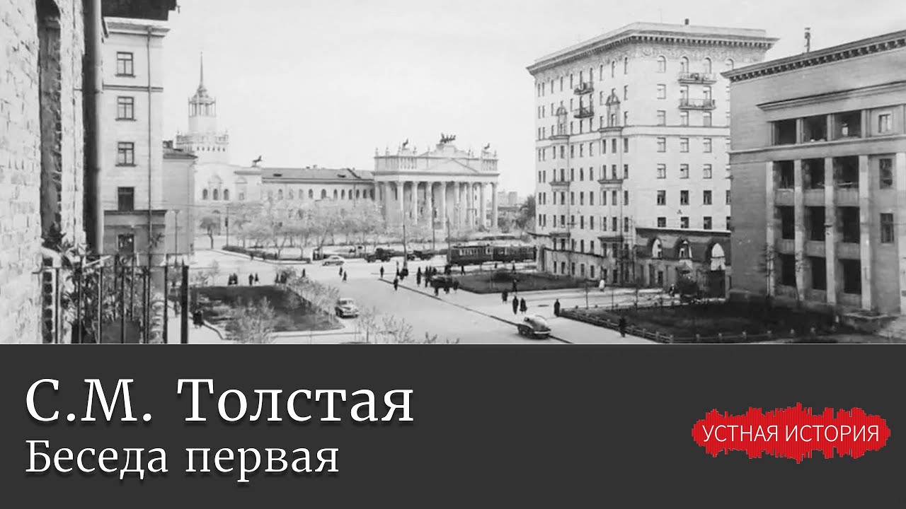 Светлана Михайловна Толстая. Беседа первая