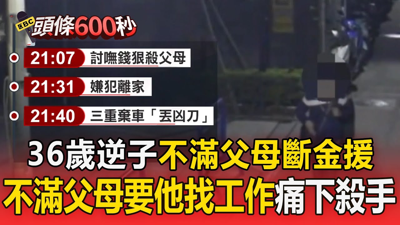 逆子弒親「穿血衣逃45小時」落網裝慘：從小被打罵！ 不滿父母「要他找工作」網購52公分開山刀奪2命【頭條600秒】