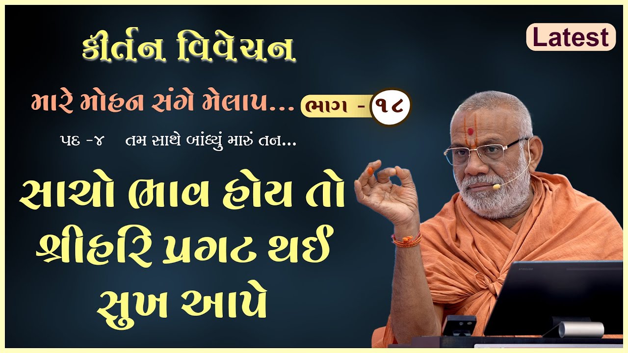 Mare Mohan Sange Melap - 18 | 07 Jan  2026 | Gyanjivandasji Swami - Kundaldham