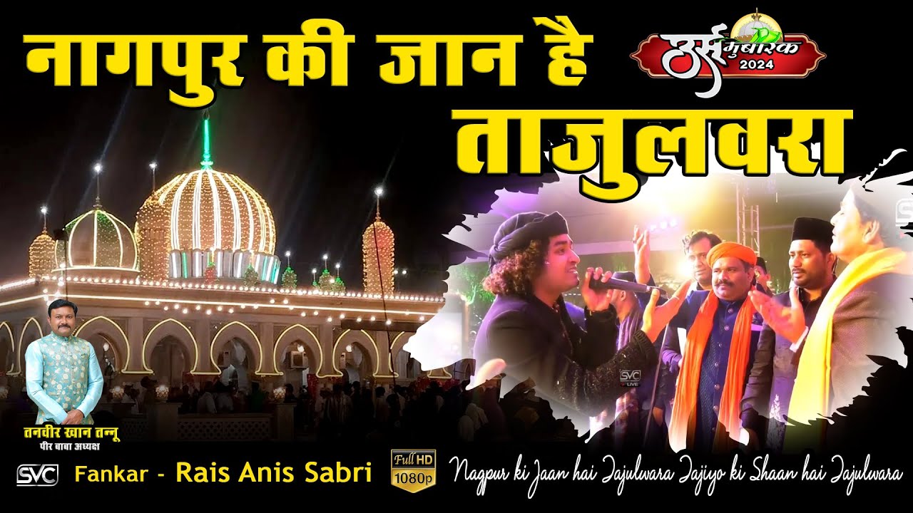 Nagpur ki Jaan hai Tajulwara Tajiyo ki Shaan hai Tajulwara  | Rais Anis Sabri |Peer Baba Katni (MP)