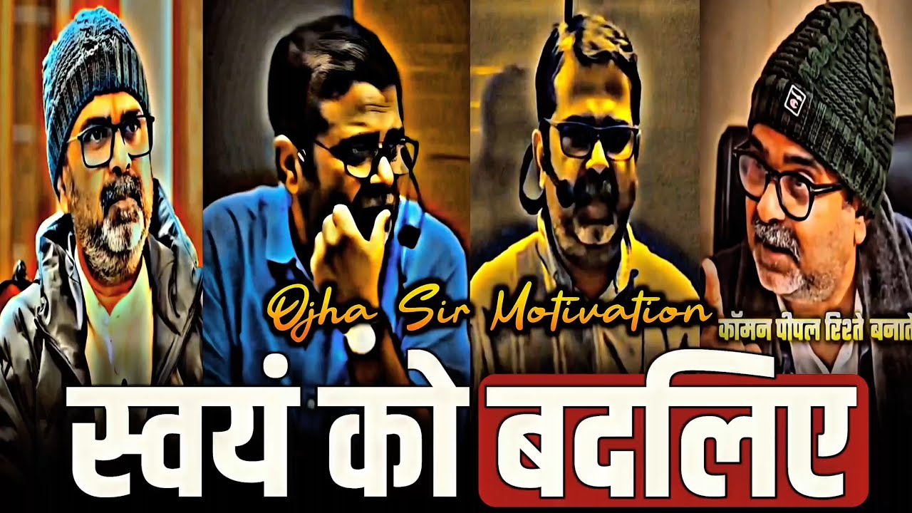 स्वयं को बदलिए 🔥 ओझा सिर 🔥 avadh ojha sir motivation #ojhasir #upsc #change 