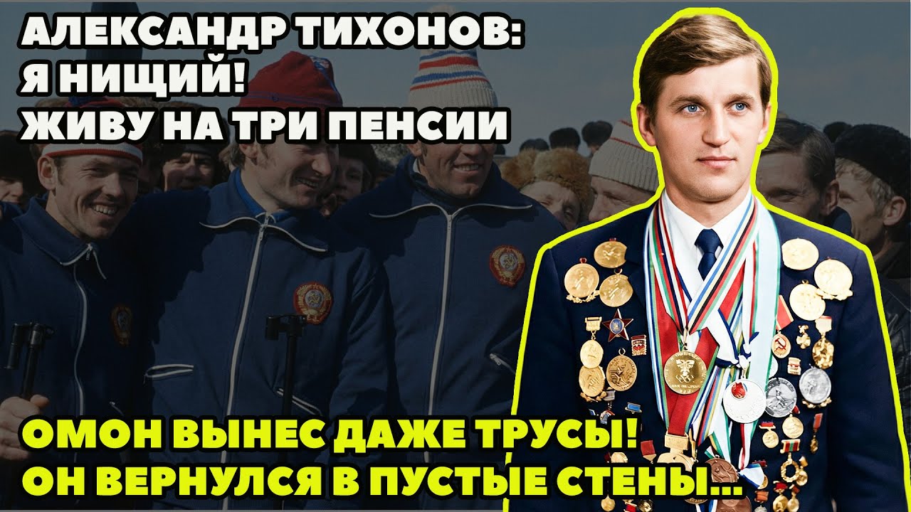 🥇 ОТ ИМПЕРИИ ДО НИЩЕТЫ: КАК РОДИНА «ОТБЛАГОДАРИЛА» ЛУЧШЕГО БИАТЛОНИСТА XX ВЕКА?