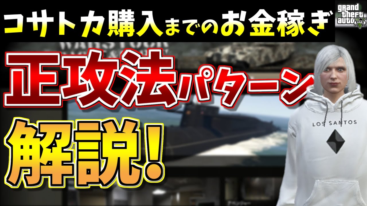 【GTA5】コサトカ購入までのお金稼ぎ「正攻法パターン」を詳しく解説　～コサトカ購入までの道#2～