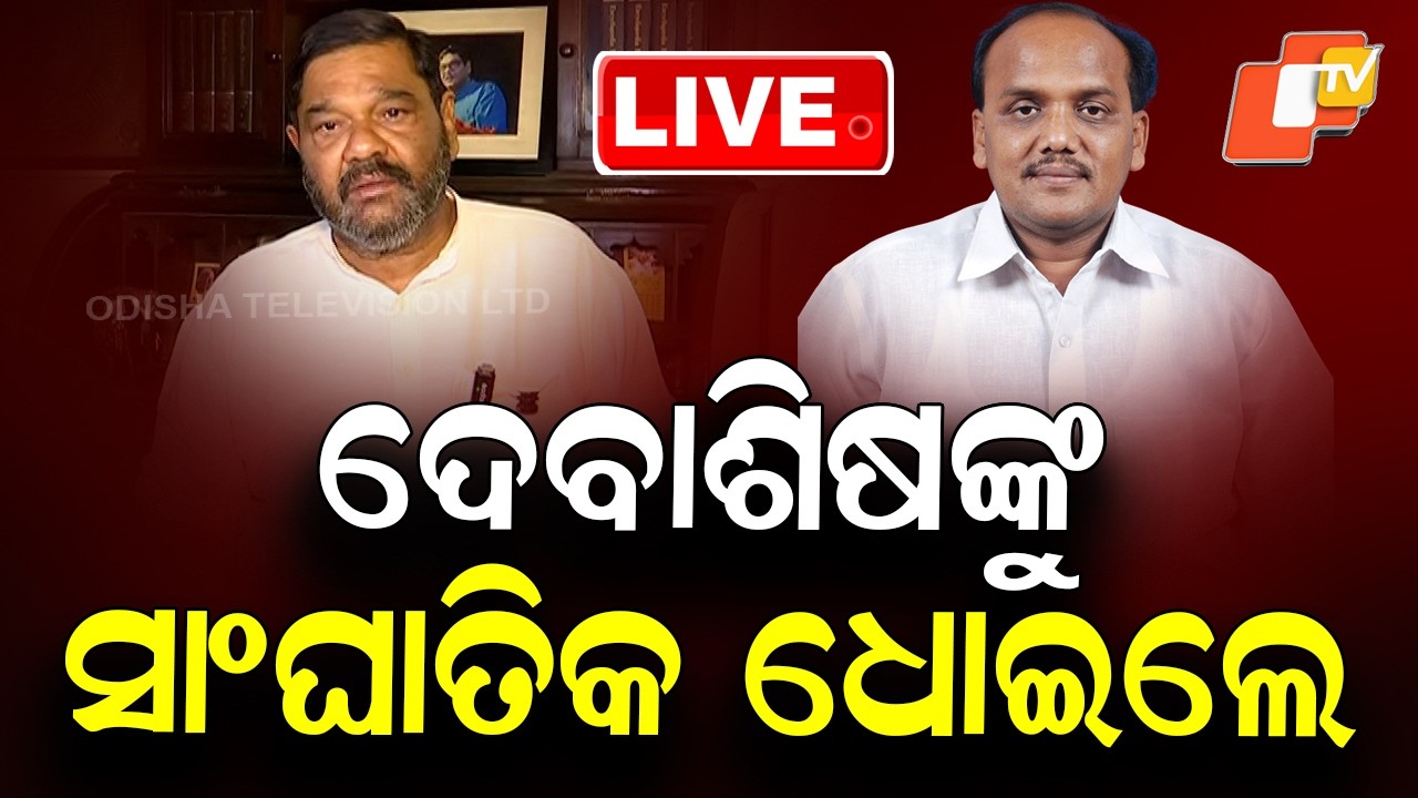 🔴Live | ଦେବାଶିଷଙ୍କୁ ସାଂଘାତିକ ଧୋଇଲେ | Prabhat Biswal Targets Debasis Samantaray | OTV