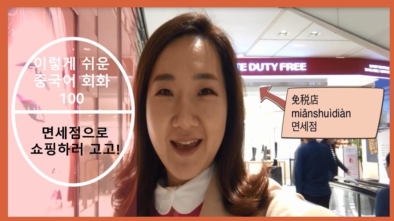 [이렇게쉬운중국어회화100] #13 면세점 없니?