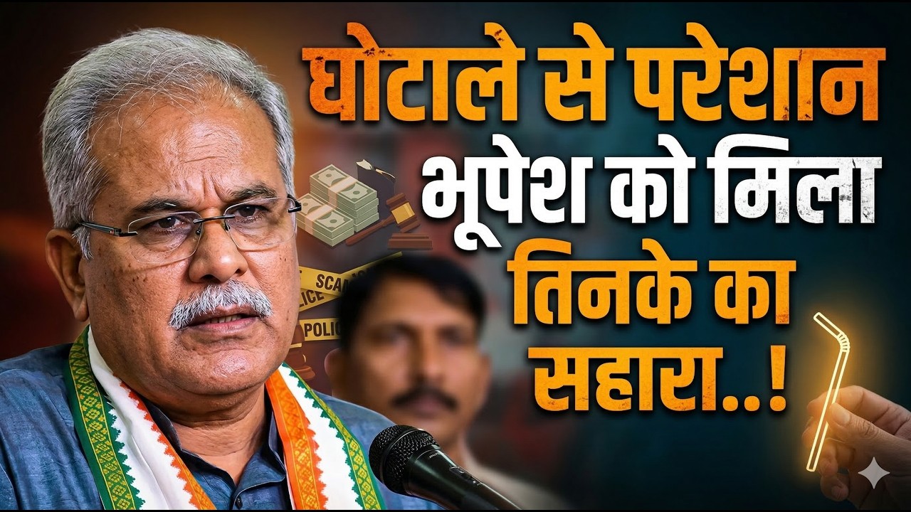 घोटाले से परेशान भूपेश को मिला तिनके का सहारा..!