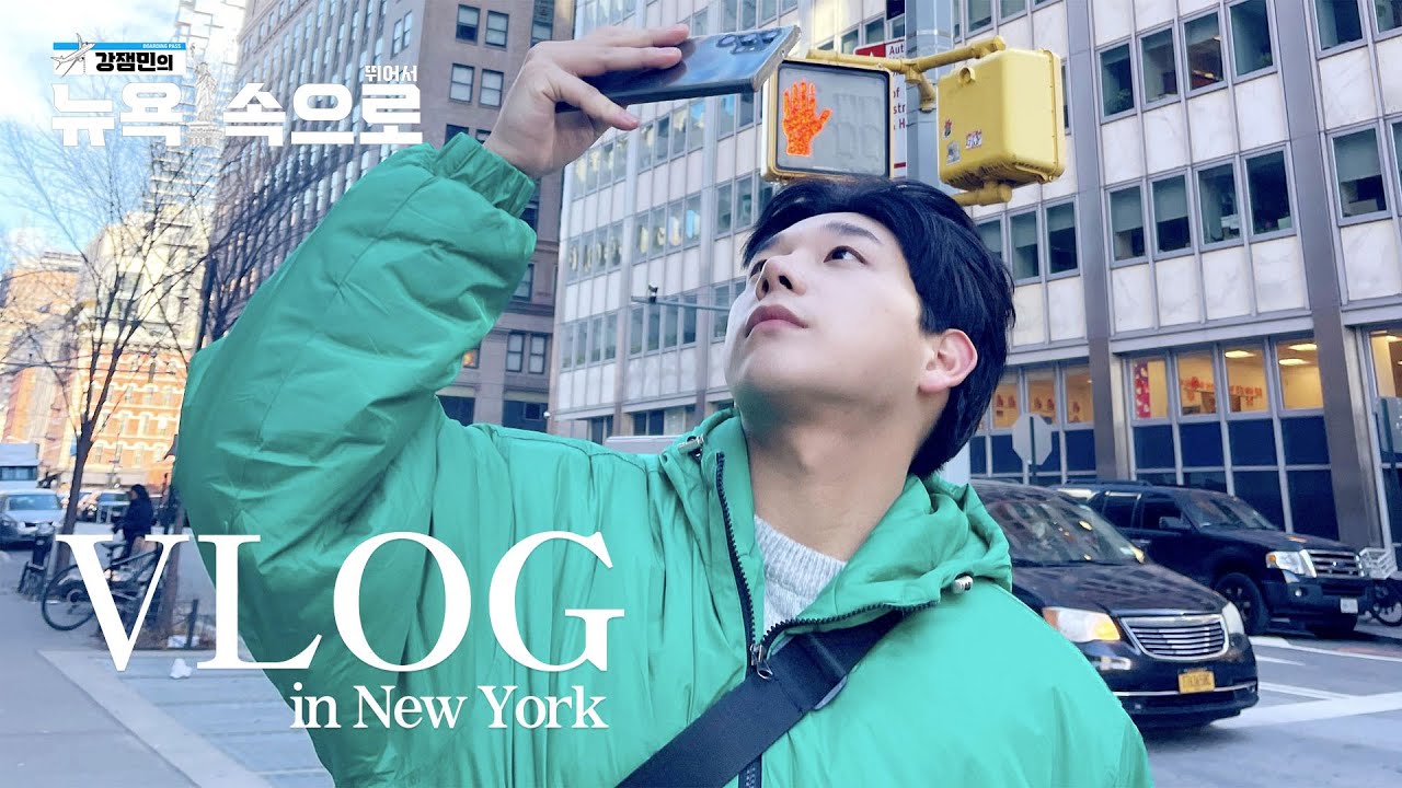 [VLOG] 뉴욕까지 대한항공 눕코노미 당첨✈️, 기내식 이렇게 먹어도 되나요? | 대한항공, 마티나 라운지, 타임스퀘어 | koreanvlog