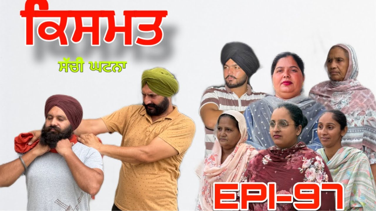 ਕਿਸਮਤ (ਭਾਗ-97) - ਸੱਚੀ ਘਟਨਾ ,Kismat (Part-97 )- A True Story,#sukhjinderraman 
