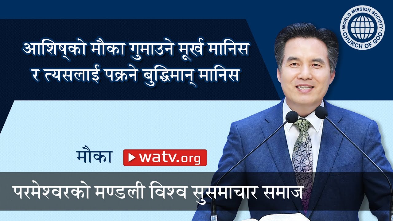 मौका [परमेश्वरको मण्डली विश्व सुसमाचार समाज, आन साङ होङ, माता परमेश्व]