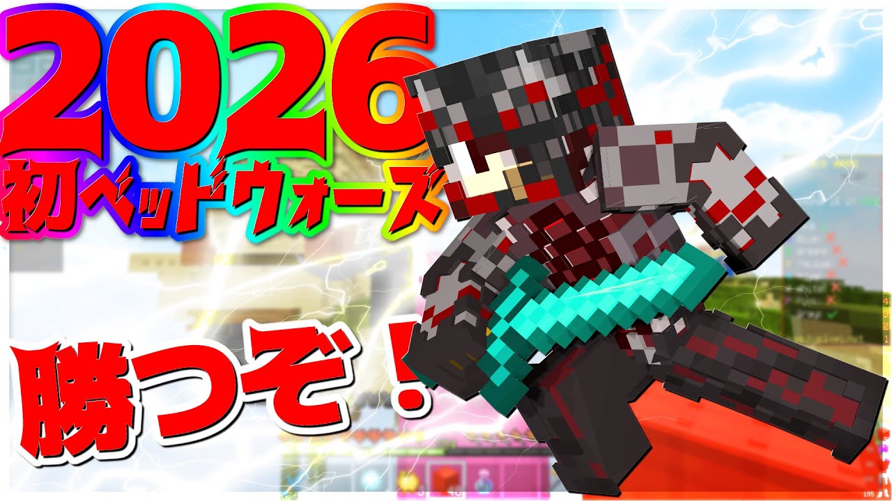 【Minecraft】2026年初ベッドウォーズで勝つぞ！！