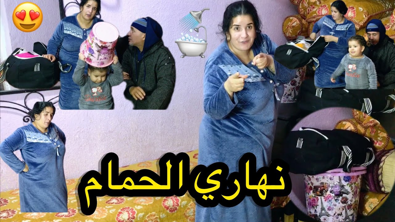 كانوجد للحمام من نهار جيت من الحمام