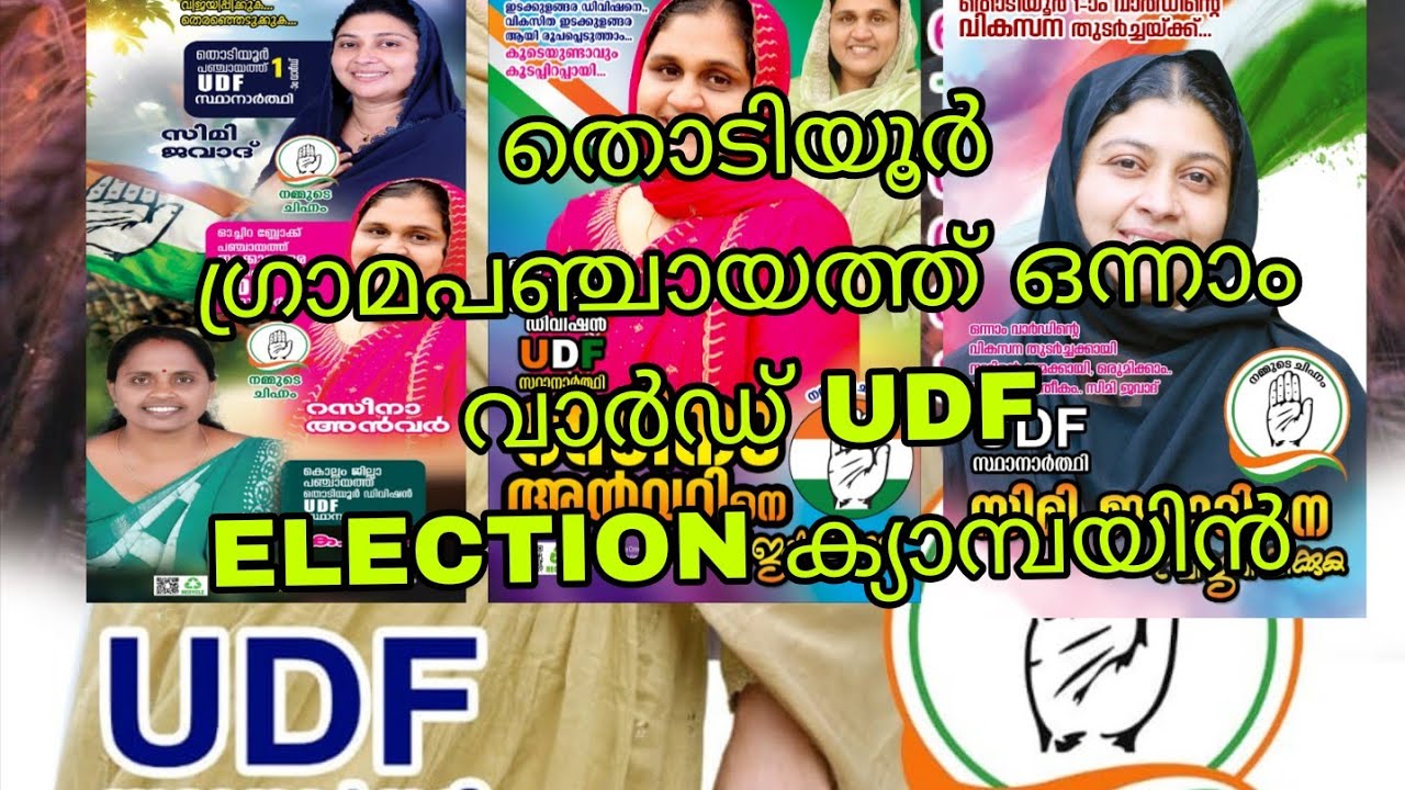 തൊടിയൂർ ഗ്രാമ പഞ്ചായത്ത്‌ ഒന്നാം വാർഡ് UDF ELECTION ക്യാമ്പായൻ 👆