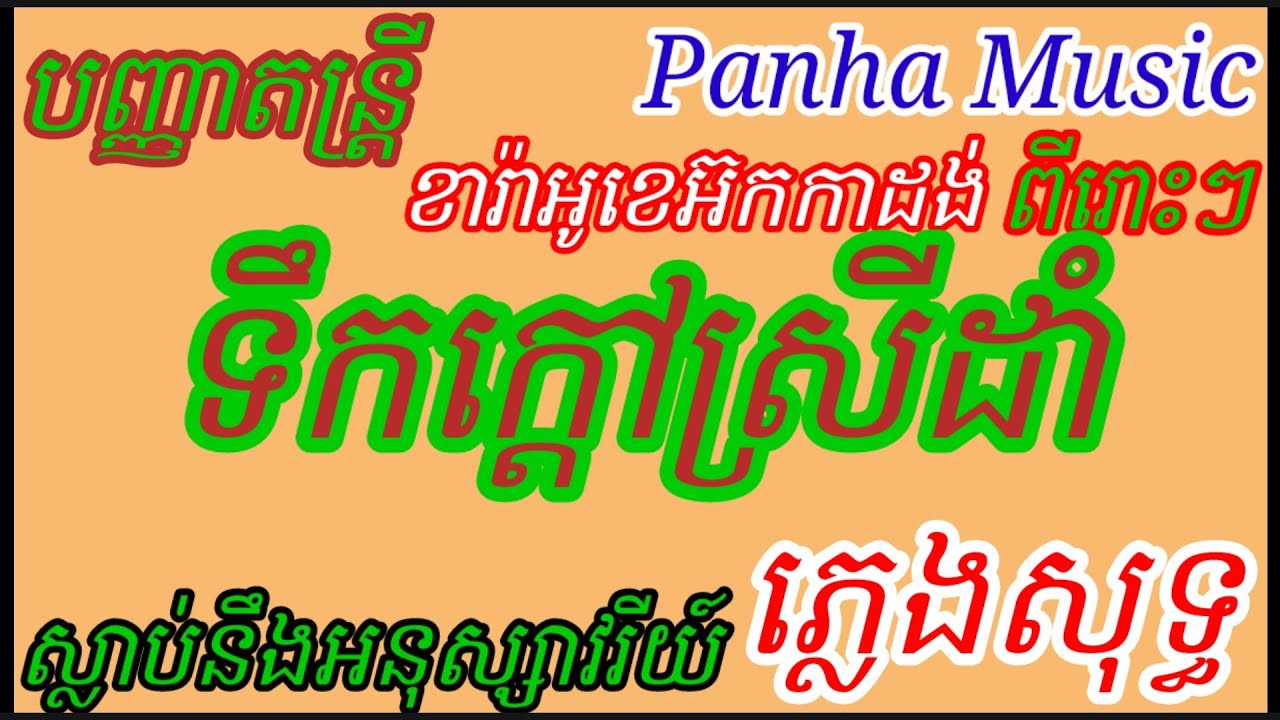 ទឹកក្តៅស្រីដាំ.ភ្លេងសុទ្ធ...,,,,,,,,,,,,,,ស្លាប់និងអនុស្សាវរីយ៍