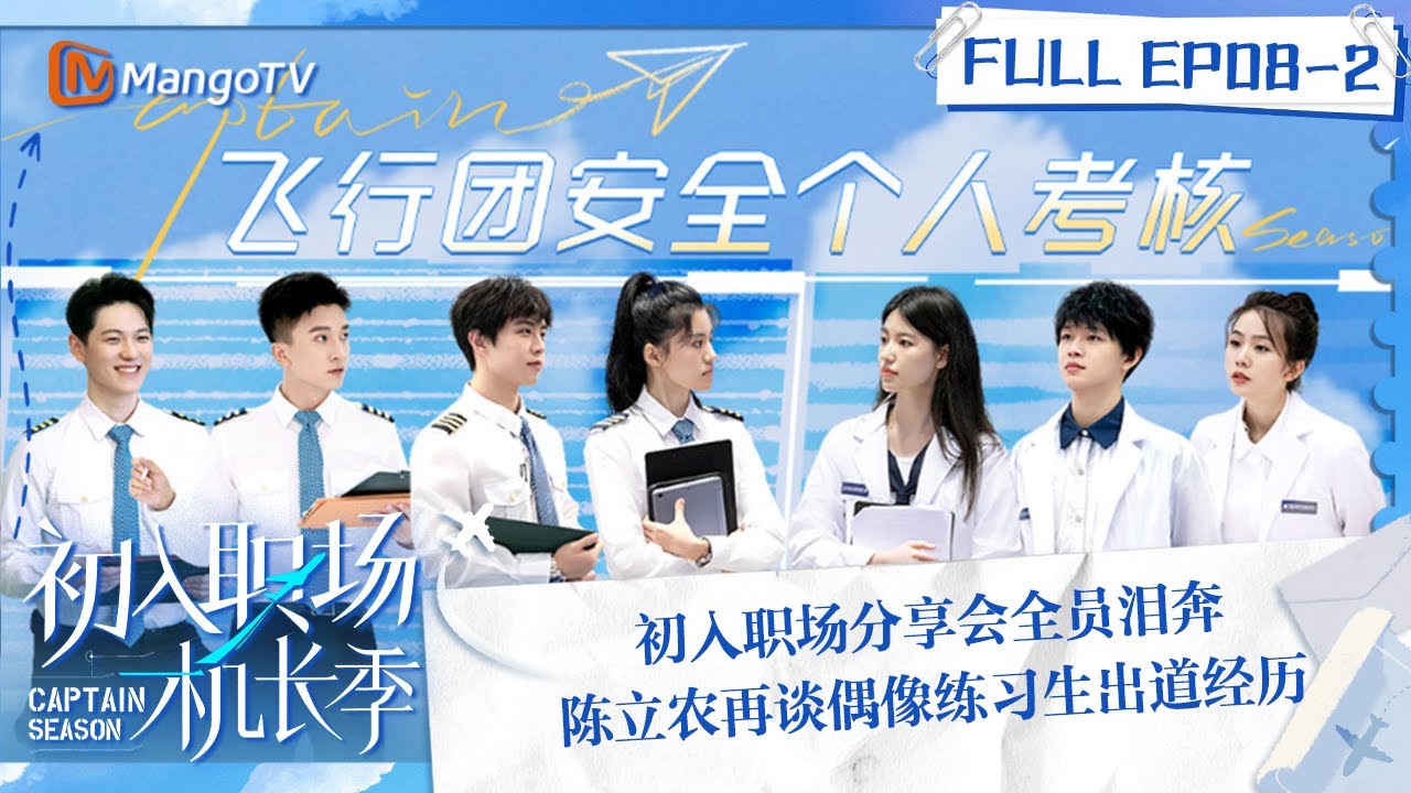 FULL《初入职场·机长季》EP08-2：初入职场分享会全员泪奔 陈立农再谈偶像练习生出道经历 | Captain Season | MangoTV Super Variety