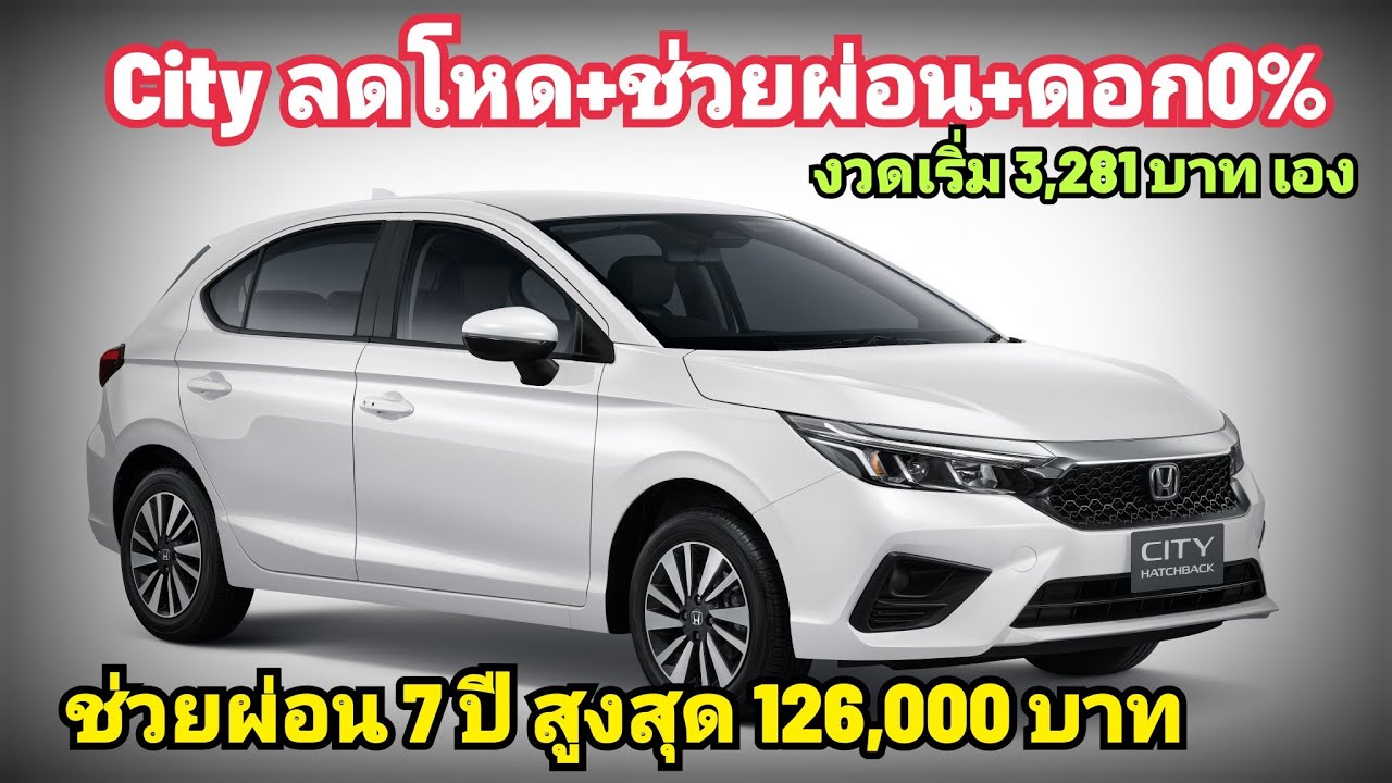 เดือด! Honda City อัดโปร ช่วยผ่อน 84 งวด มูลค่า 126,000 บาท ส่วนลดสูงสุด 70,000 บาทท  ดอก 0% มาครบ