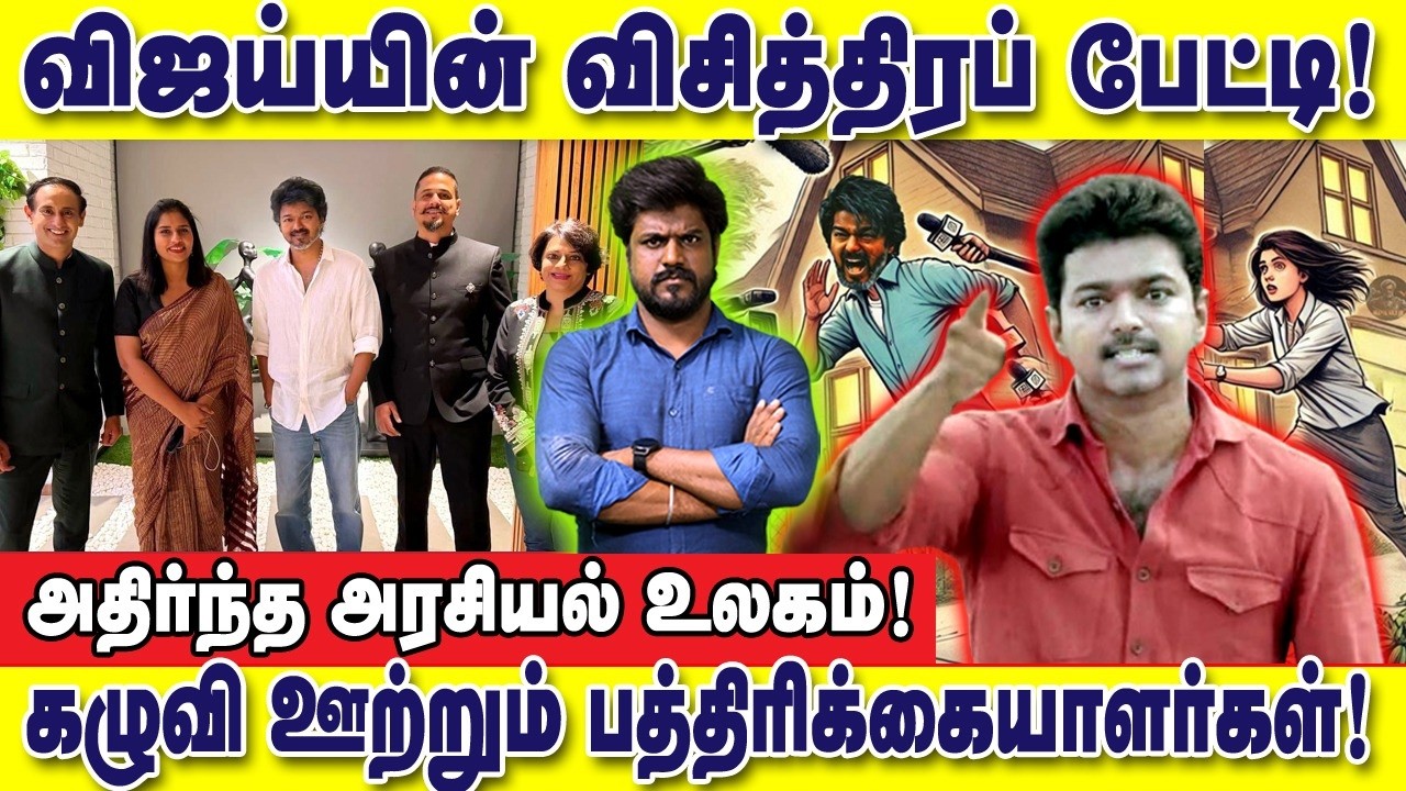 விஜய்யின் விசித்திரப்பேட்டி! கழுவி ஊற்றும் பத்திரிக்கையாளர்கள் : இடும்பாவனம் கார்த்திக்