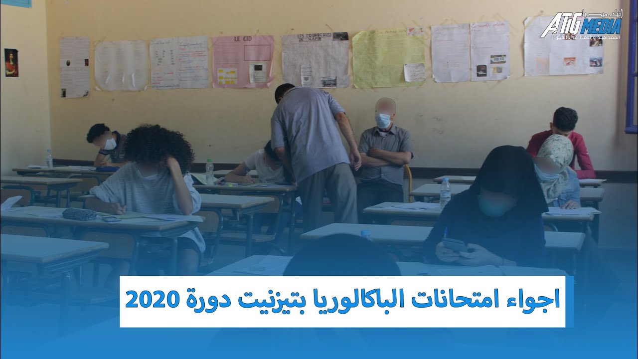 اجواء امتحانات الباكالوريا بتيزنيت دورة 2020