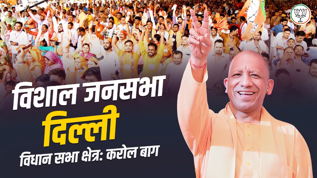 दिल्ली के करोल बाग विधान सभा क्षेत्र में आयोजित जनसभा