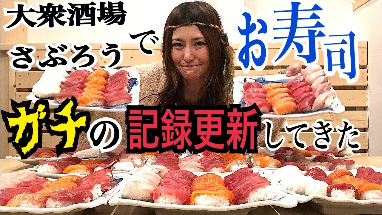 アンジェラ佐藤「お寿司ガチ大食いチャレンジ！大衆酒場さぶろうで自身の最高記録を樹立せよ！」