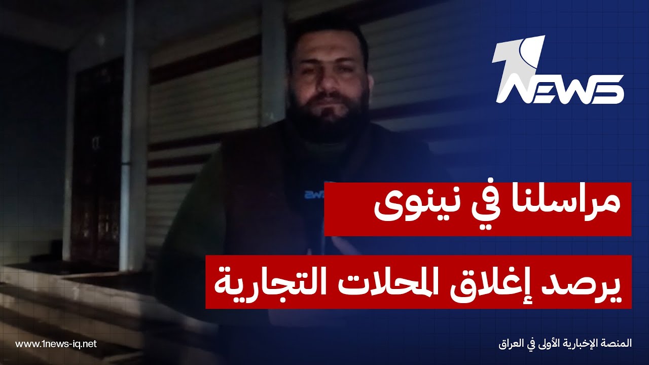 مراسلنا في نينوى يرصد إغلاق المحلات التجارية وبدء الإضراب الشامل احتجاجا على زيادة الجمارك
