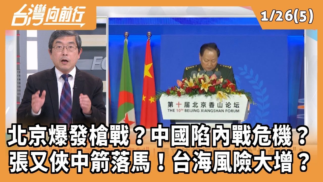 北京爆發槍戰？中國陷內戰危機？ 張又俠中箭落馬！台海風險大增？ 2026.01.26【台灣向前行 Part5】