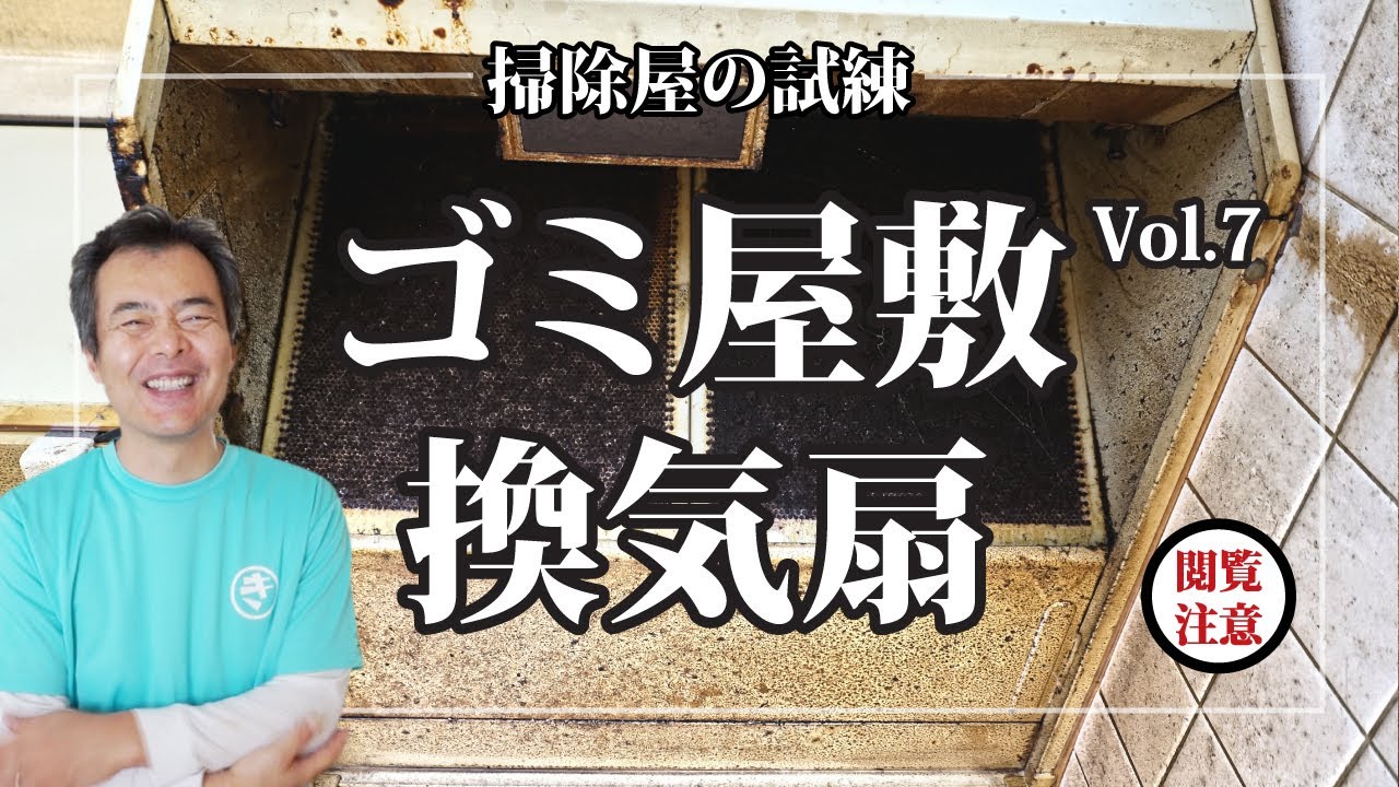 【ゴミ屋敷】⑦　ハウスクリーニング　換気扇編