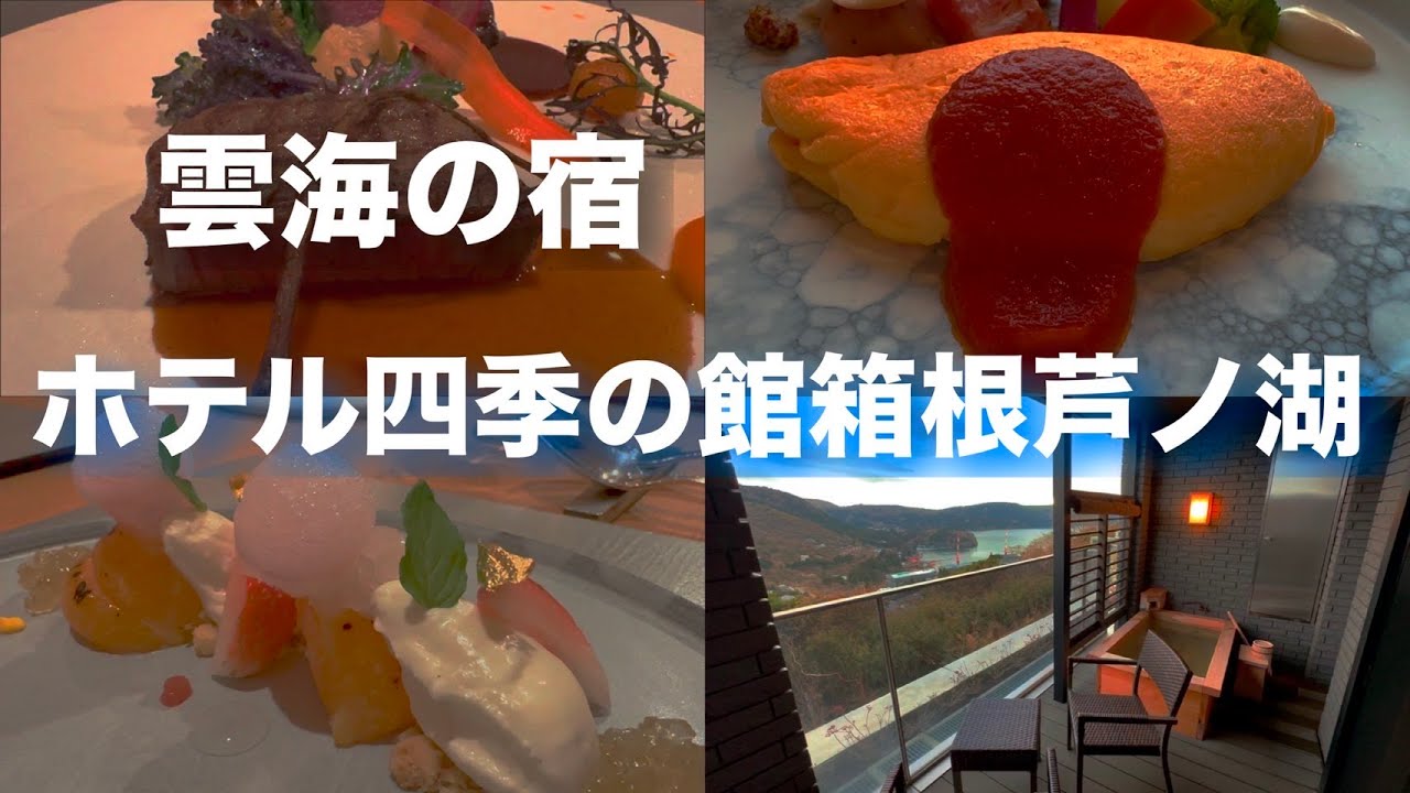 箱根芦ノ湖【四季の館】絶品フレンチと客室露天風呂を愉しむ