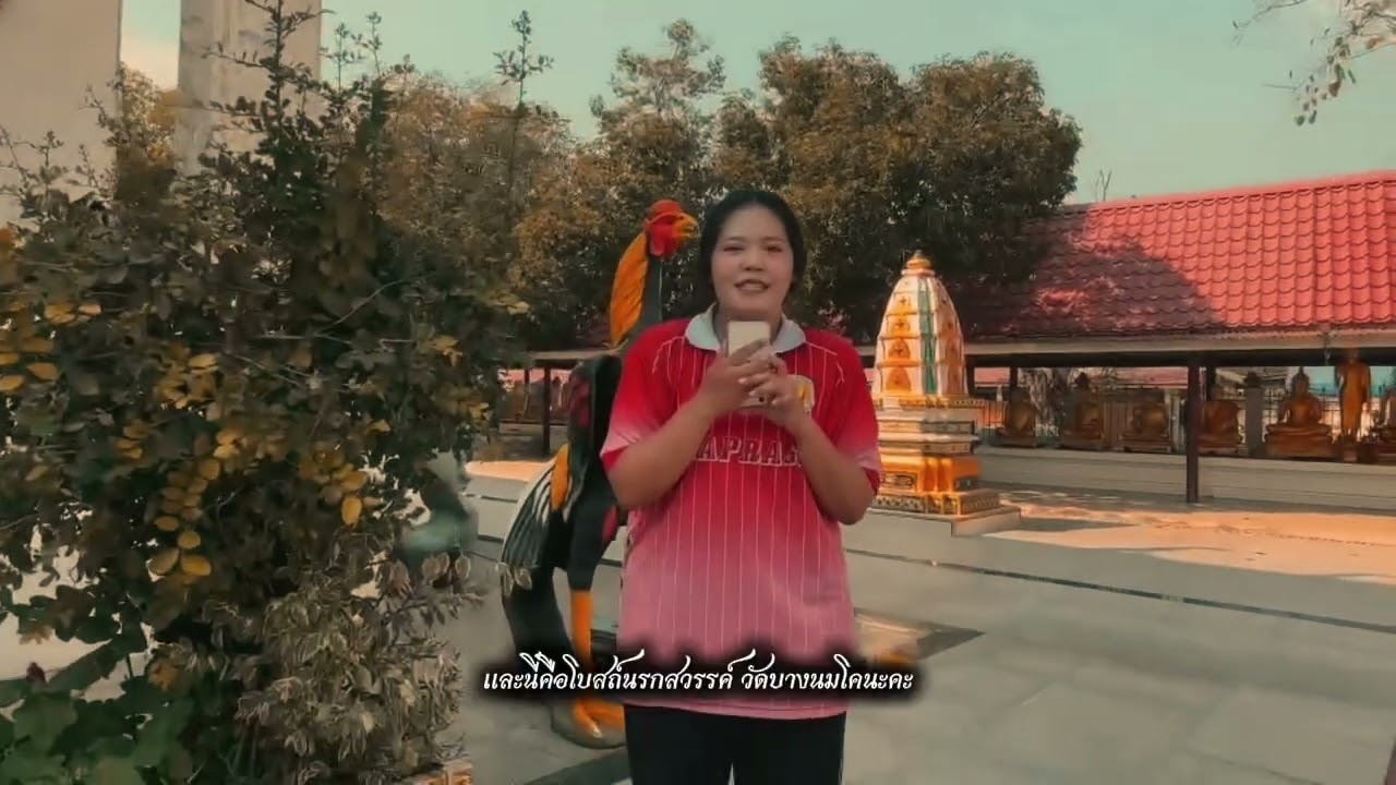Local History Review : ตอนที่ 3 วัดบางนมโค