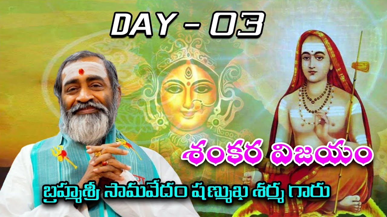 Shankara Vijayam || శంకర విజయం  మూడో రోజు||Samavedam Shanmukha Sarma#hd9tvbhakthi