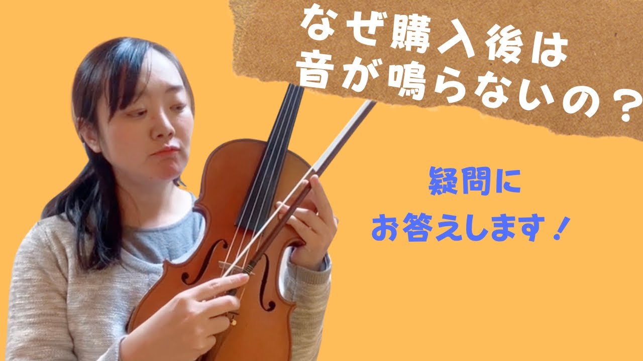 バイオリン購入後に音が鳴らない時の原因