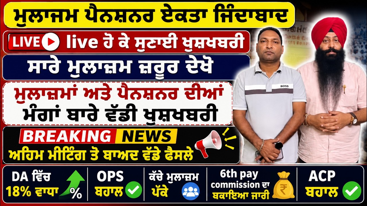Punjab Govt News, Bhagwant Mann News, 6th Pay Commission, DA Hike, OPS Punjab.