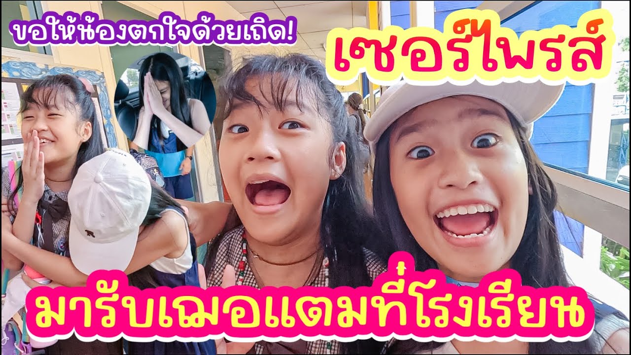 เซอร์ไพรส์! มารับเฌอแตมที่โรงเรียน ตื่นเต้นมาก จะพาเฌอแตมไปไหน I RoyKeaw All Area