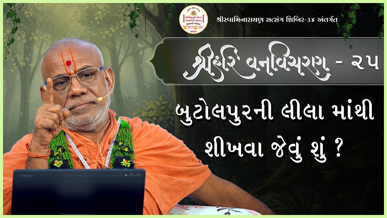 Shree Hari Vanvicharan Katha - 25 | Shibir - 34 | 25 Oct 2025 | Gyanjivandasjiswami - Kundaldham