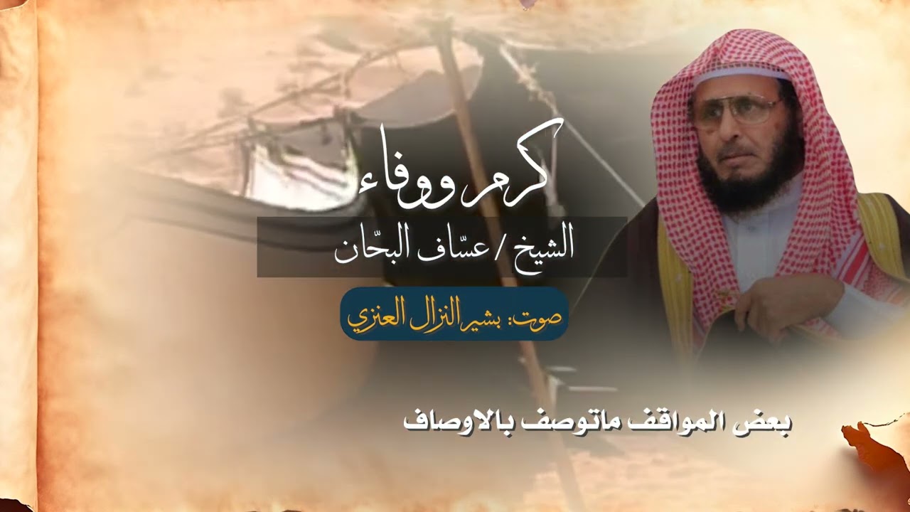 منيحة الشيخ عساف الشراري للشاعر الكبير بشير النزال
