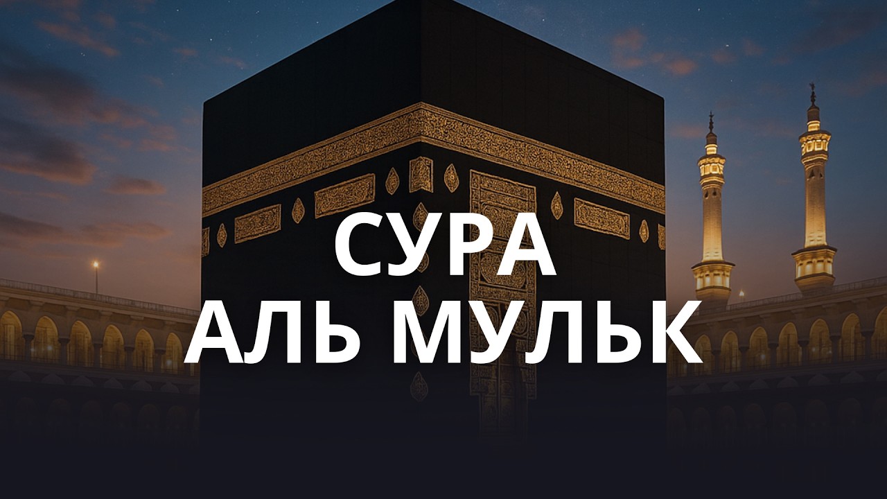 Аль Мульк Сура 67 НОВИНКА слушайте красивый коран