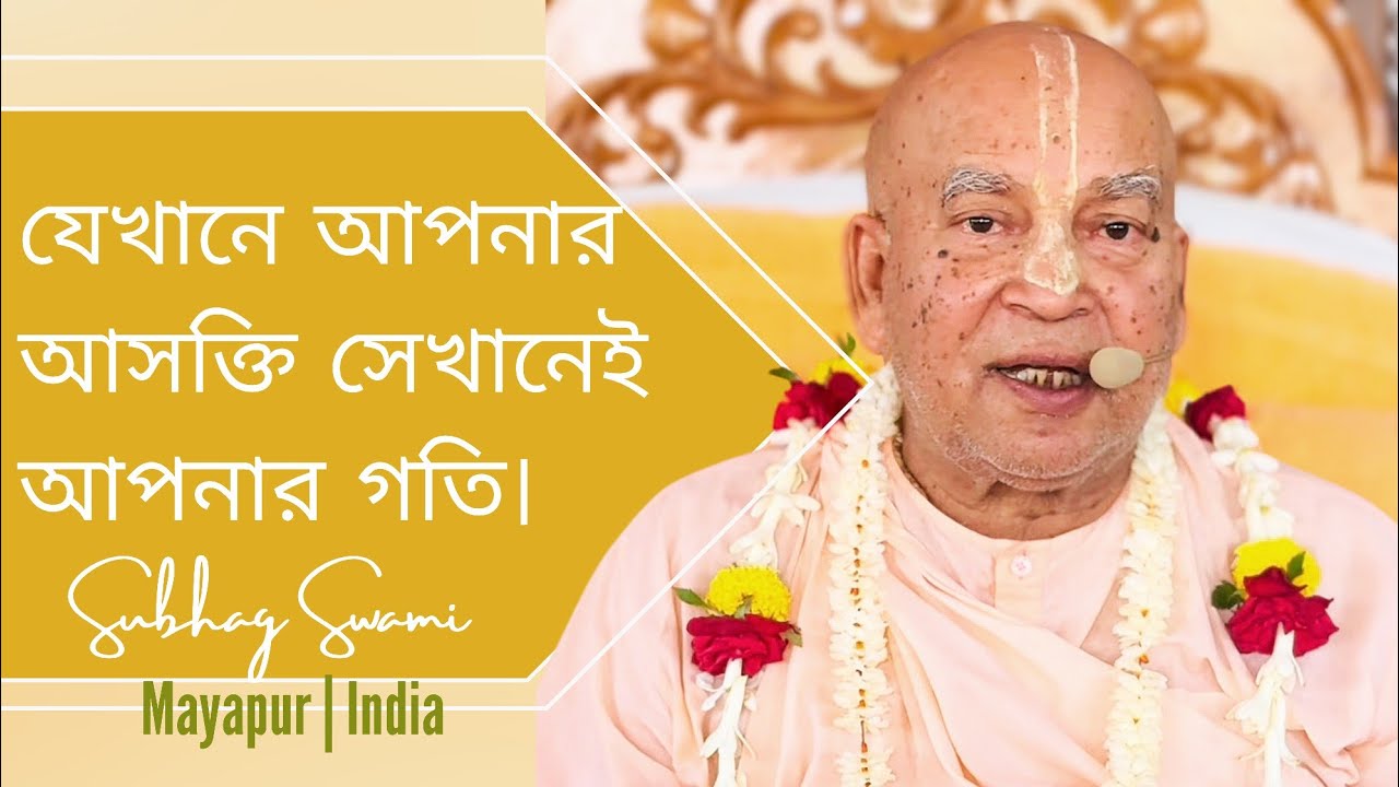 যেখানে আপনার আসক্তি সেখানেই আপনার গতি | মায়াপুর | ভারত