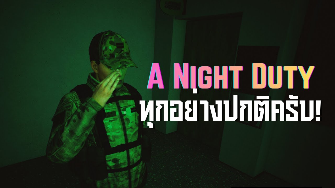 ทุกอย่างปกติครับ! ll A Night Duty ll (4/2/69)