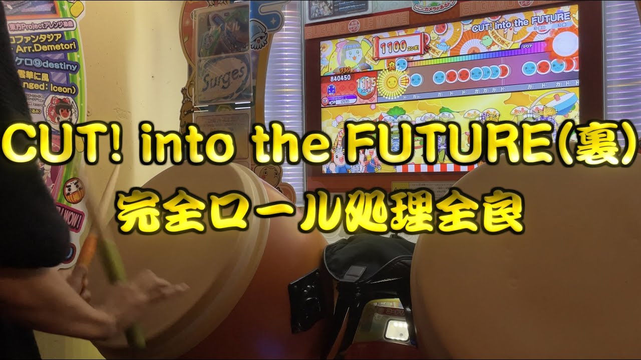【完全ロール処理】CUT!裏 全良