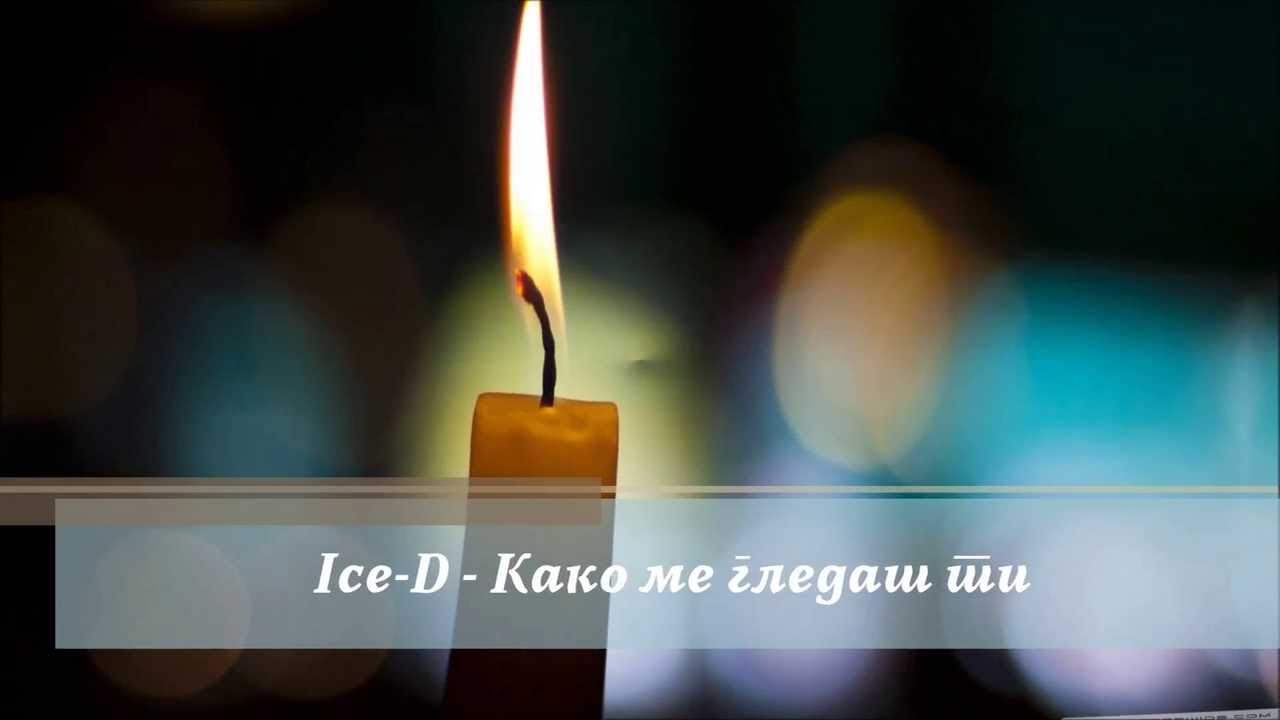 Ice-D - Kako me gledash ti (2013) / Како ме гледаш ти (2013)