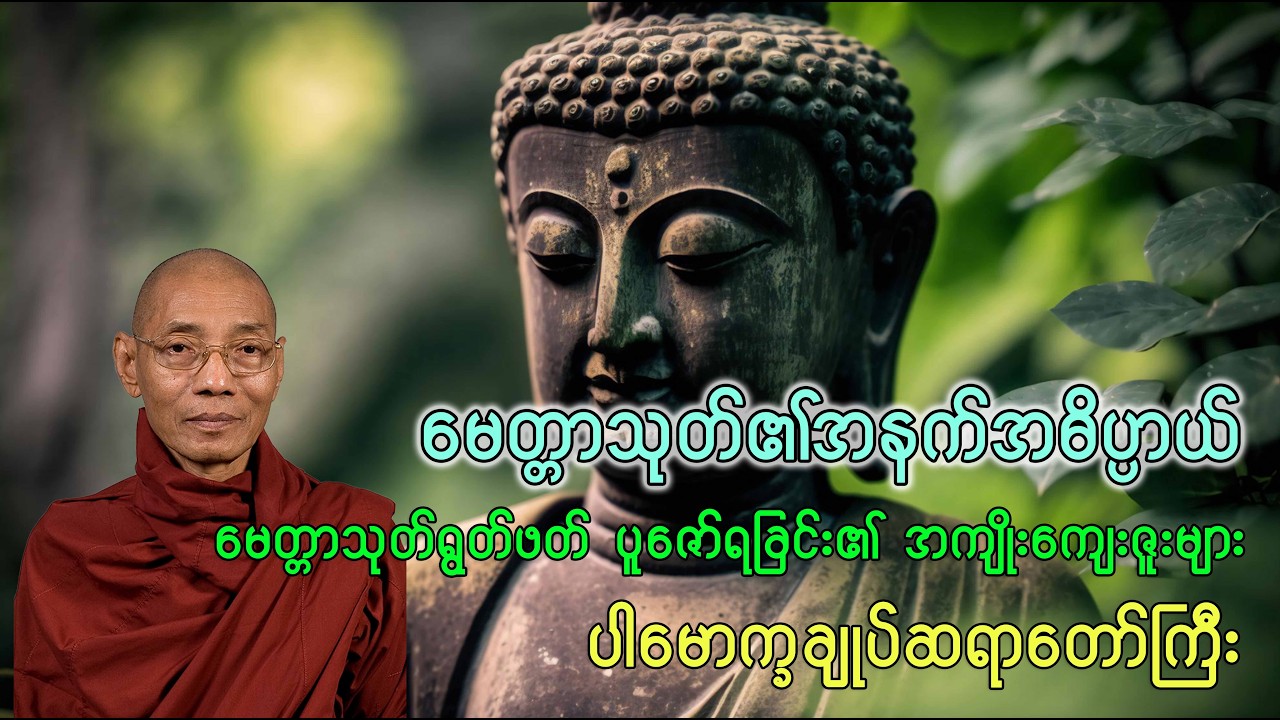 မေတ္တာသုတ်၏အနက်အဓိပ္ပာယ်တရားတော် (ပါချုပ်ဆရာတော်ဘုရားကြီး)