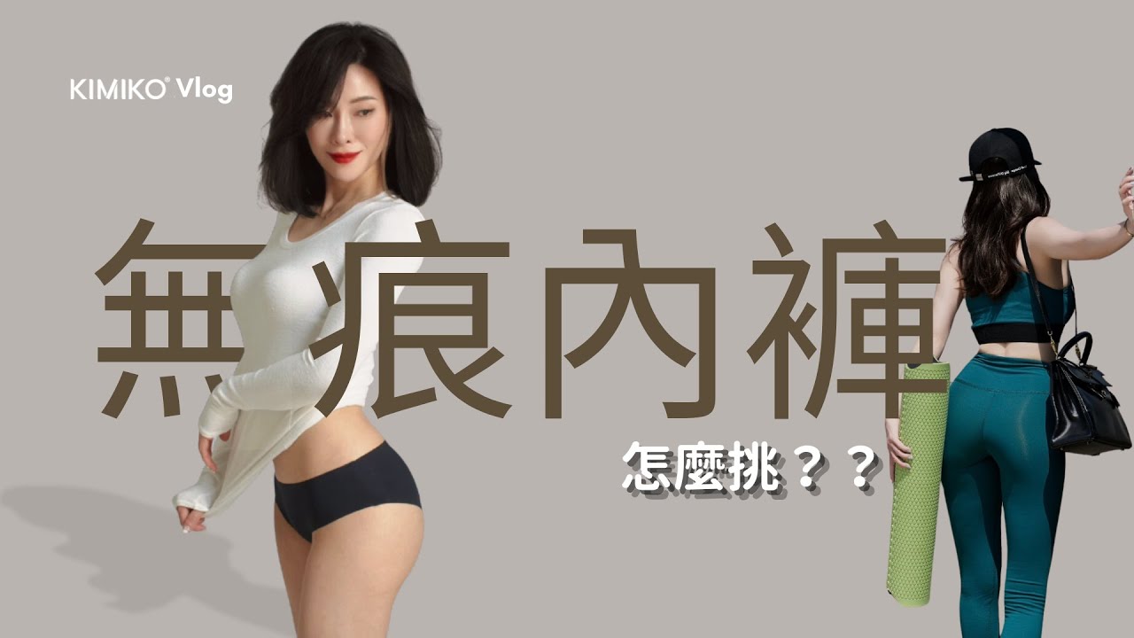 【KIMIKO 更衣室】真假無痕內褲大公開｜穿緊身褲不用再擔心內褲痕！