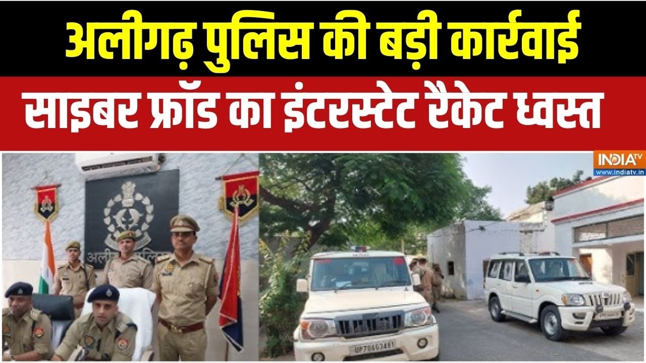 Cyber Fraud News : अलीगढ़ पुलिस की बड़ी कार्रवाई, साइबर फ्रॉड का इंटरस्टेट रैकेट ध्वस्त
