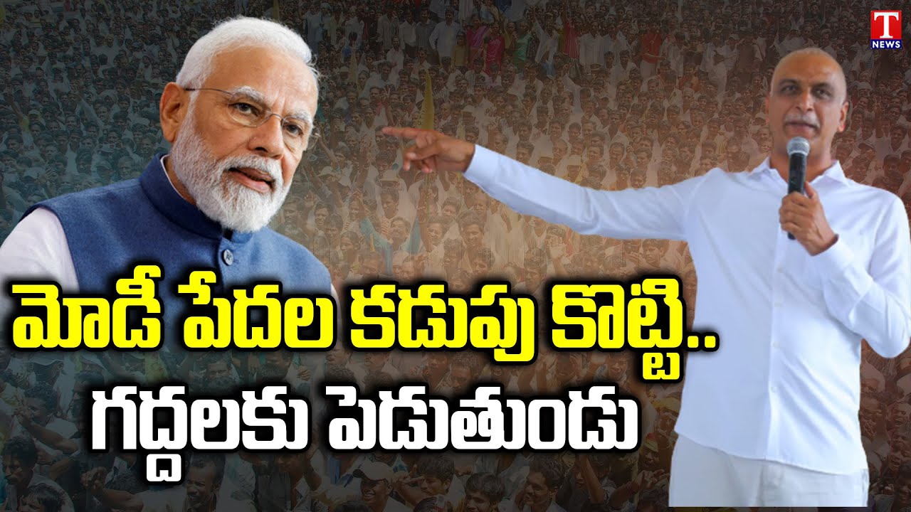 Minister Harish Rao Full Speech At Laying Foundation to Development Works | Sangareddy | T News