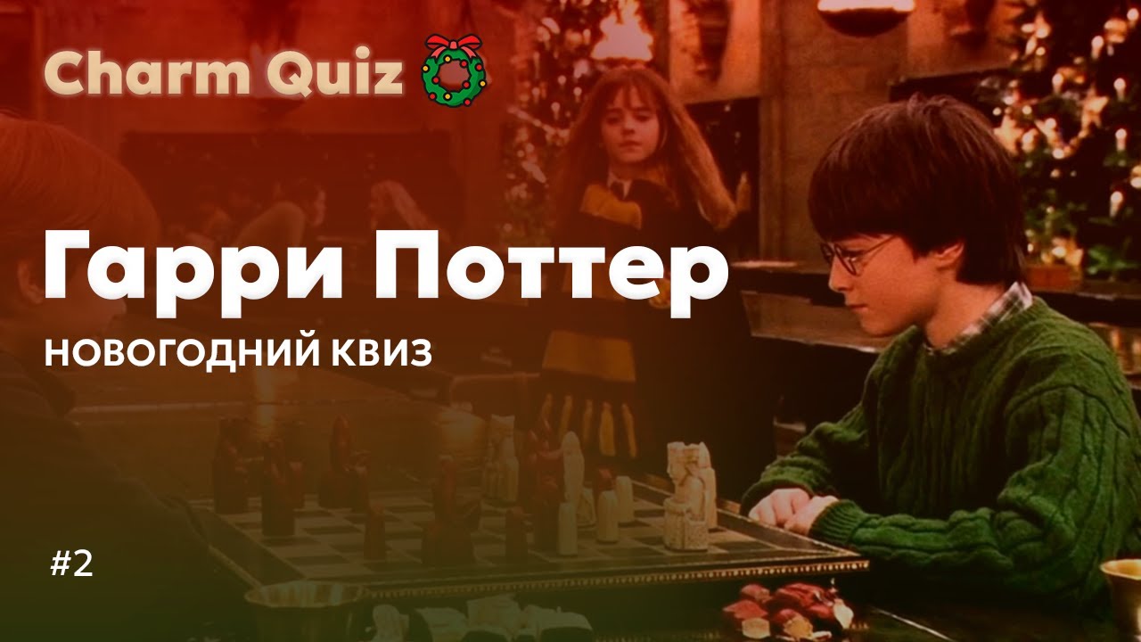 Новогодний квиз по Гарри Поттеру ❄ | Гарри Поттер квиз | Charm quiz