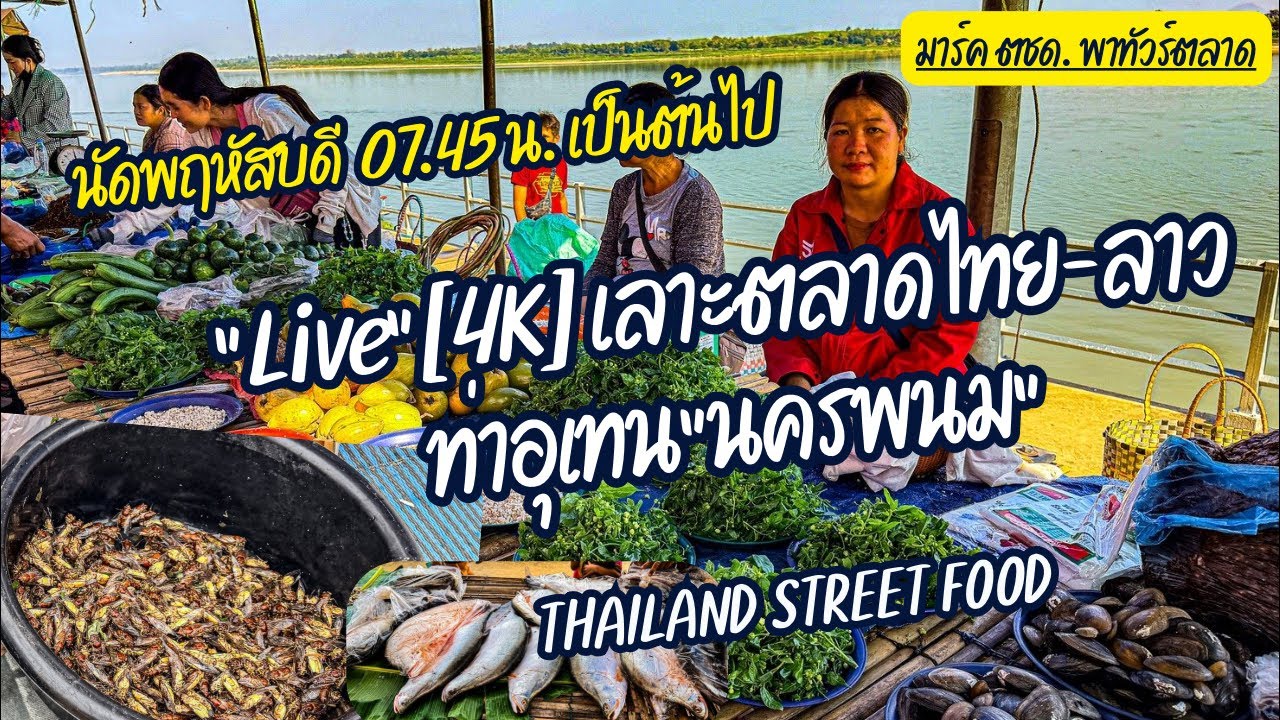 มาร์ค ตชด. พาทัวร์ตลาด กำลังถ่ายทอดสด!