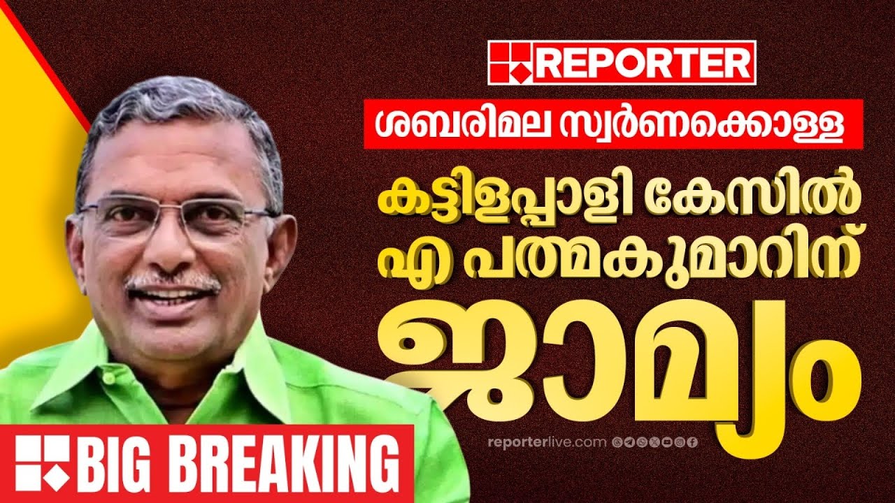 ശബരിമല സ്വര്‍ണക്കൊള്ള: കട്ടിളപ്പാളി കേസില്‍ എ പത്മകുമാറിന് ജാമ്യം | A Padmakumar